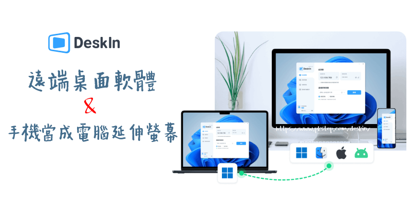 Deskin遠端桌面連線軟體