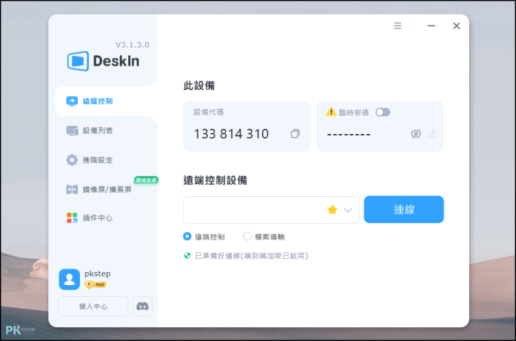 Deskin遠端桌面連線軟體1