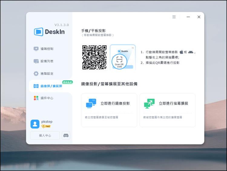 Deskin遠端桌面連線軟體4