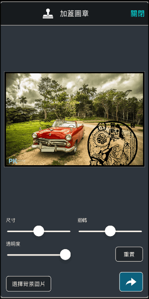 印章App-將照片變成印章5