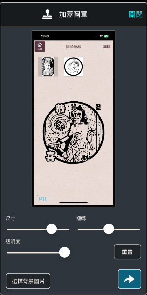 印章App-將照片變成印章6