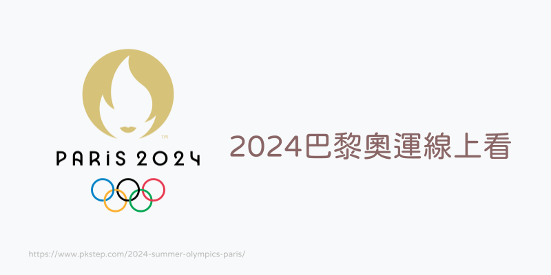 2024巴黎奧運線上看免費