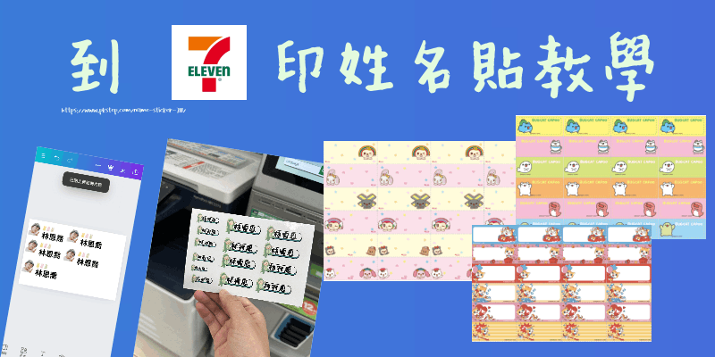 711製作姓名貼教學