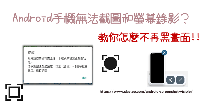 Android不能截圖黑畫面