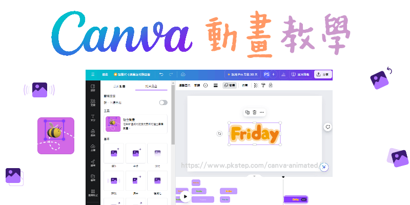 CANVA動畫教學