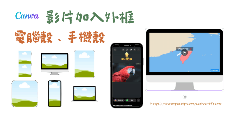 Canva影片加外框教學