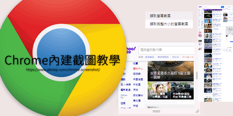 Chrome內建截圖和長截圖教學