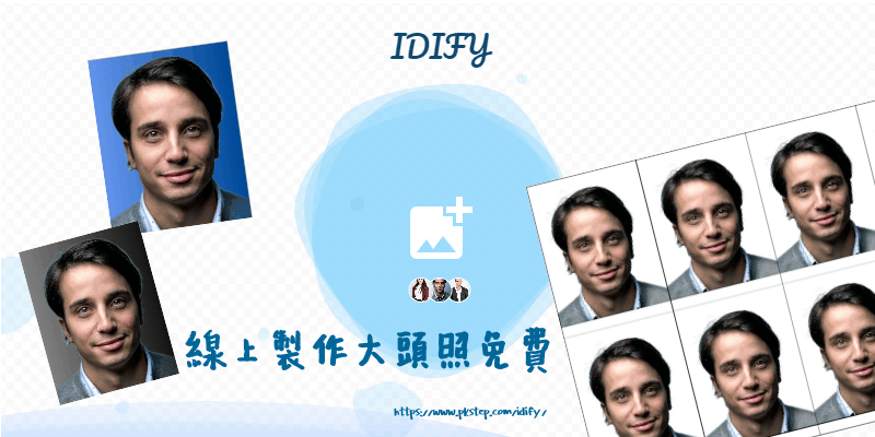 IDIFY線上免費證件照製作