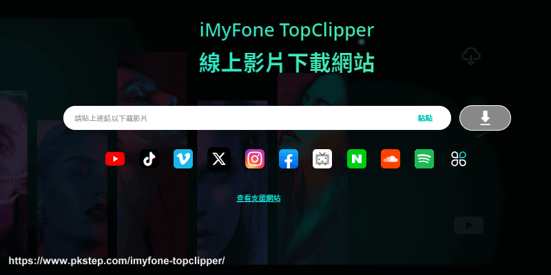 iMyFone-TopClipper折扣碼