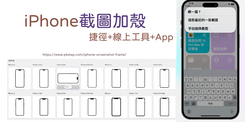 iPhone截圖加外殼捷徑線上將圖片加手機外框