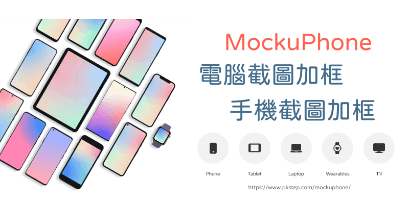 mockuphone電腦手機加外殼