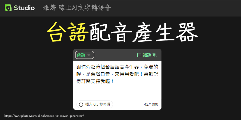 線上台語配音產生器-教學