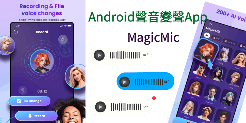 Android語音即時變聲App
