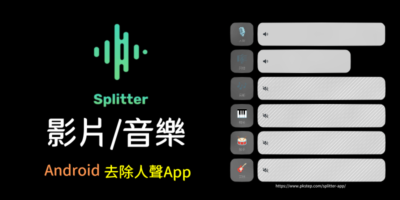 Android音樂影片去人聲App