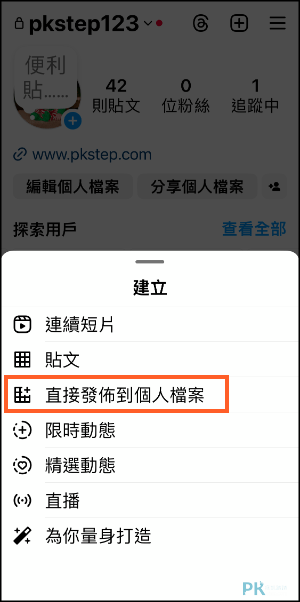IG直接發貼文到個人檔案教學2