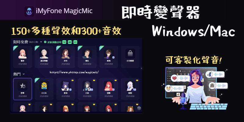 Magicmic變聲器軟體推薦