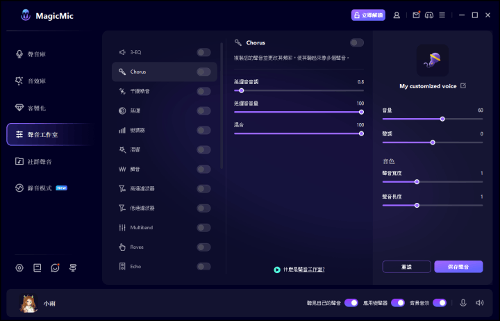 Magicmic變聲器軟體推薦4