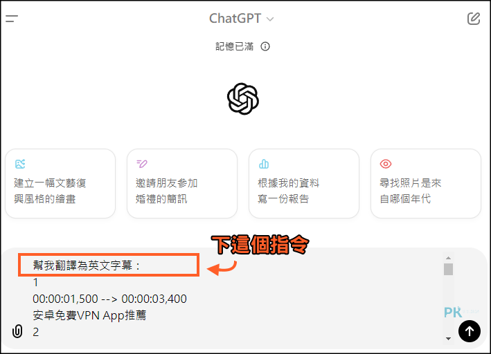 SRT字幕翻譯教學CHATGPT2