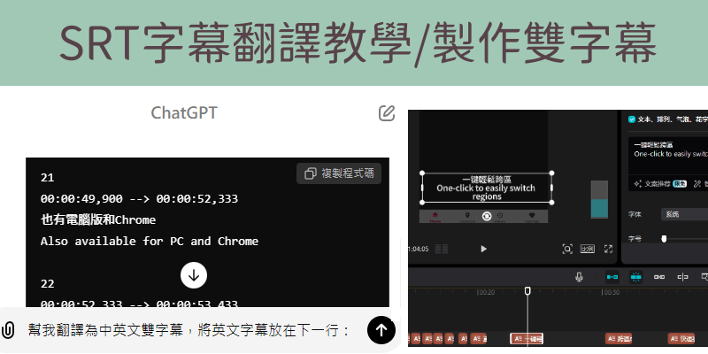 SRT字幕翻譯教學CHATGPT