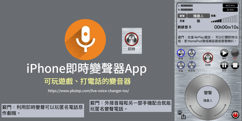 iPhone即時變聲器App