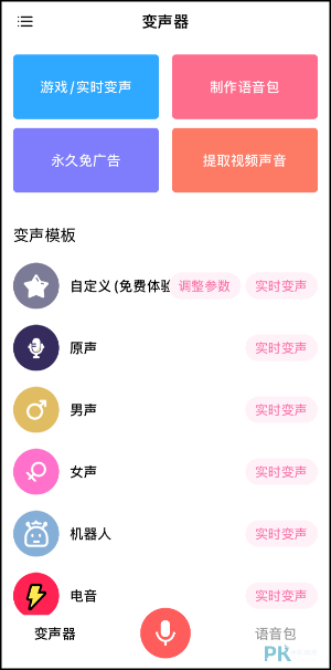 iPhone遊戲語音變聲器App1