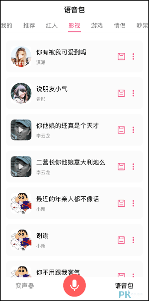 iPhone遊戲語音變聲器App10