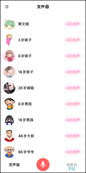 iPhone遊戲語音變聲器App2