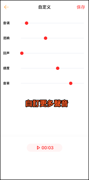 iPhone遊戲語音變聲器App8