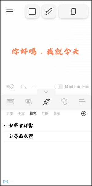 下筆字體下載4