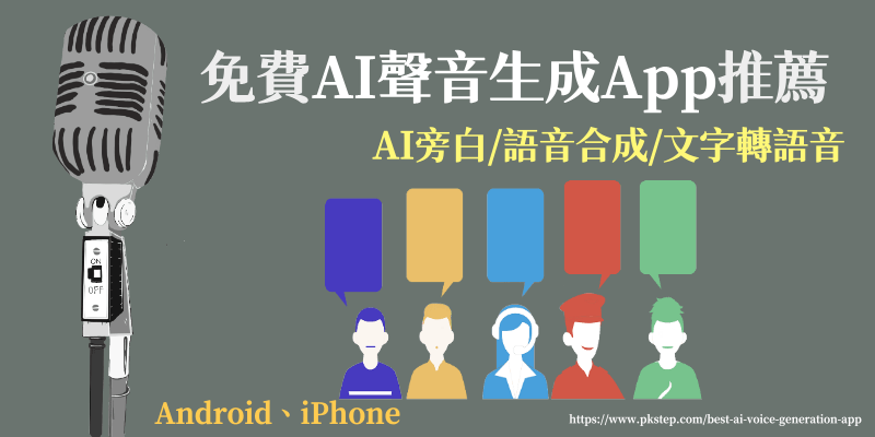 免費AI聲音生成App推薦