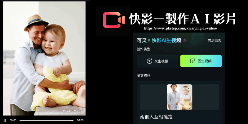 快影-製作AI影片教學