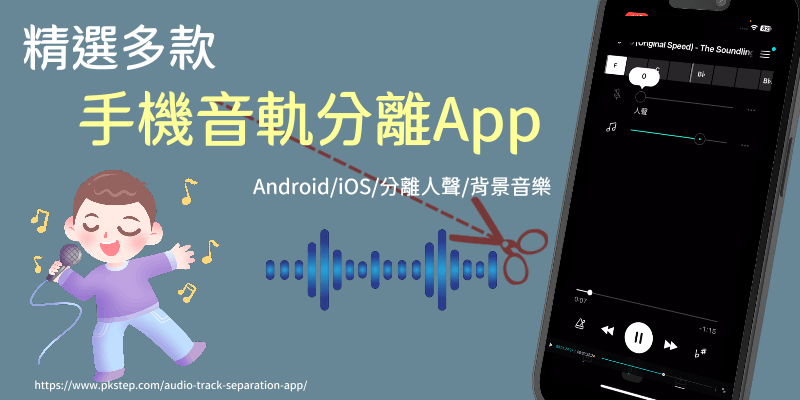 推薦手機音軌分離App