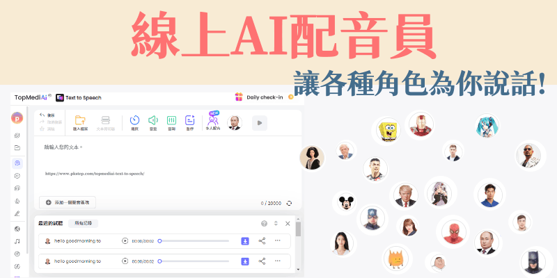 /線上AI配音員topmediai