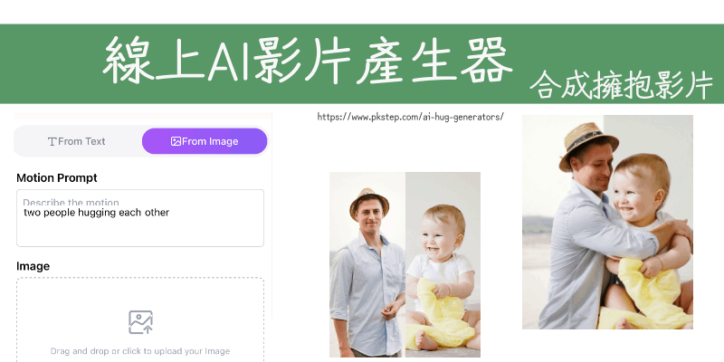 線上ai抱抱影片產生器