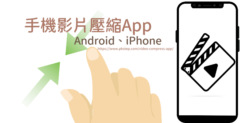 手機影片壓縮app推薦1