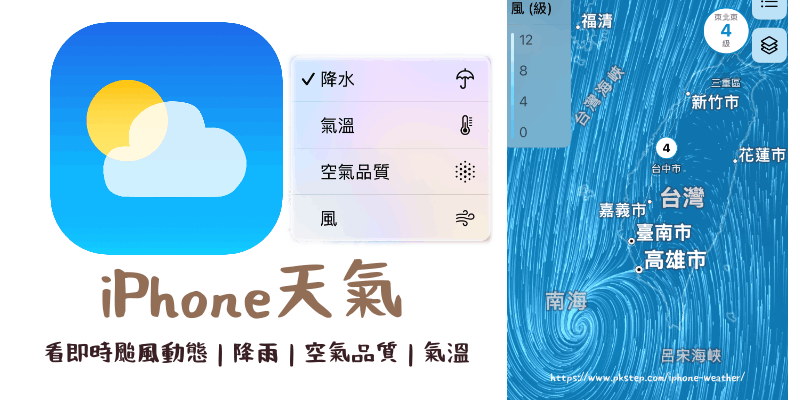 用iPhone看颱風動態教學