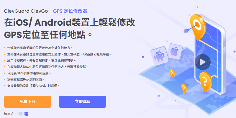 ClevGuard-ClevGo-GPS-定位修改器