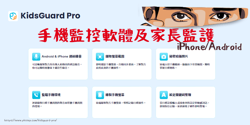 KidsGuard-Pro手機監控軟體折扣碼