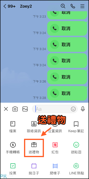 LINE封鎖送禮物教學1