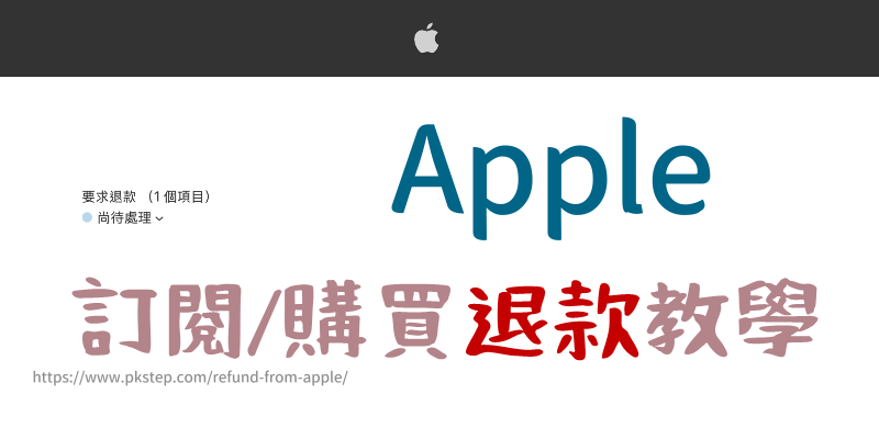 apple訂閱退款教學