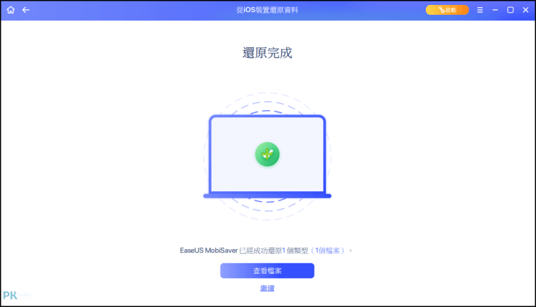 easeus-mobisaver-ios免費資料救援3