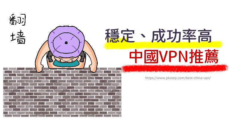 大陸翻牆VPN