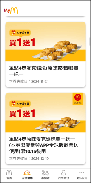 麥當勞App獨家優惠券