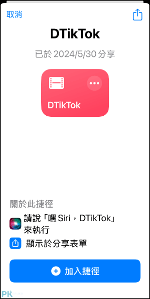 DTikTok去浮水印下載捷徑1