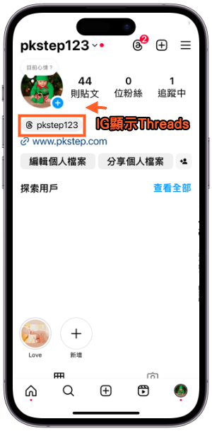 IG關閉顯示Threads教學1