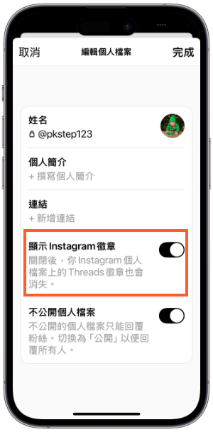 IG關閉顯示Threads教學2