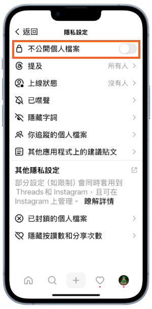 Threads不公開個人檔案教學2