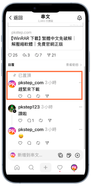 Threads留言置頂3