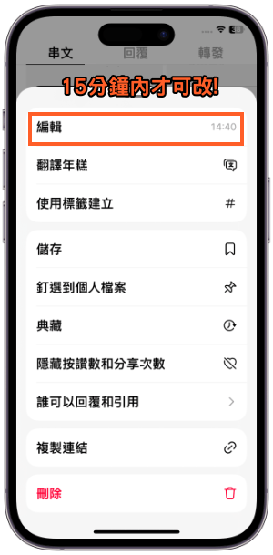 Threads貼文15分鐘內才可以改2
