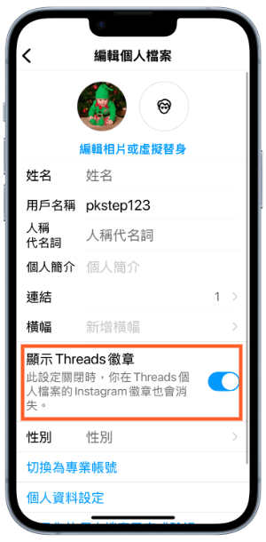 Threads關閉顯示IG教學３